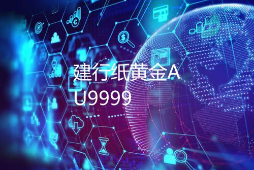 建行纸黄金AU9999