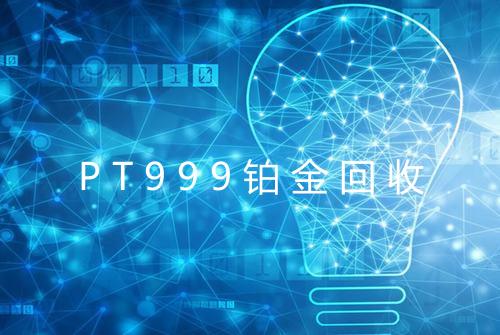 PT999铂金回收