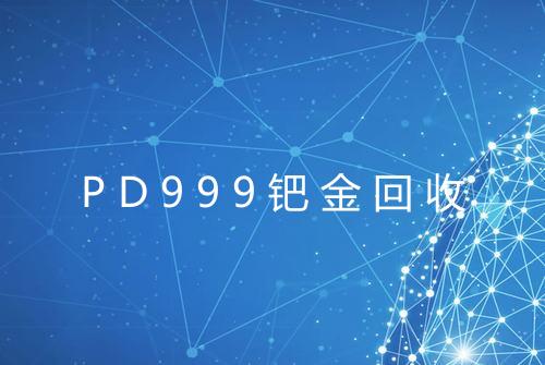 PD999钯金回收