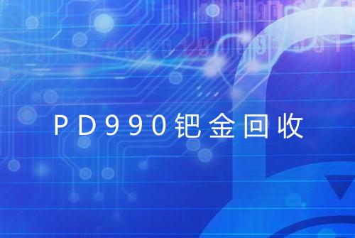 PD990钯金回收