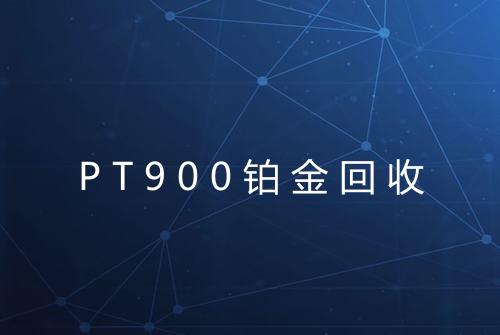PT900铂金回收