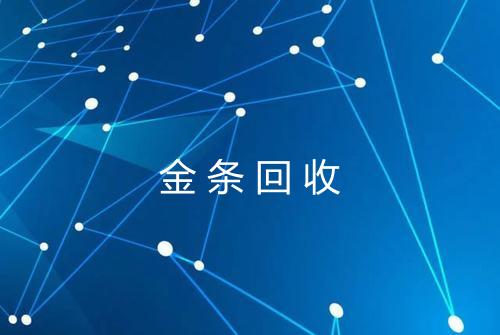 金条回收