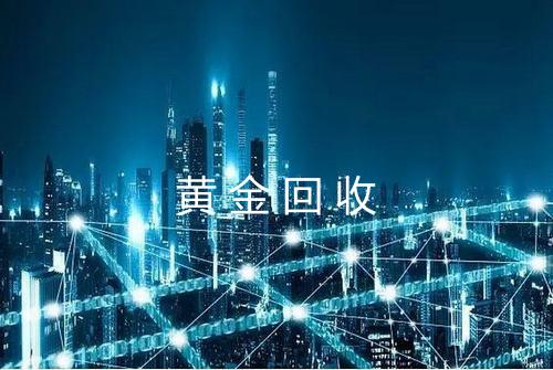 黄金回收