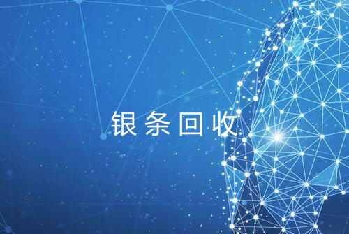 银条回收