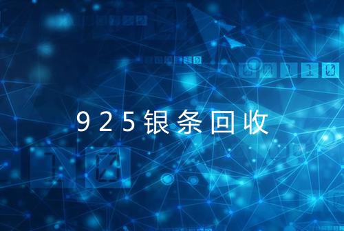 925银条回收