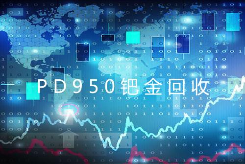 PD950钯金回收