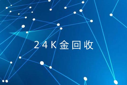 24K金回收
